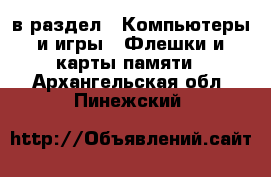  в раздел : Компьютеры и игры » Флешки и карты памяти . Архангельская обл.,Пинежский 